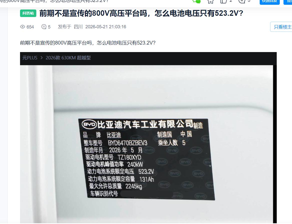 新款比亚迪元PLUS前期不是宣传的800V高压平台吗，怎么电池电压只有523.2