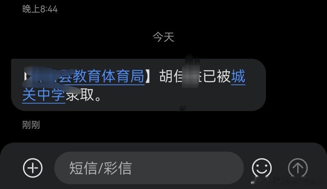 终于收到录取短信，担心好几天，初中生涯开始了。