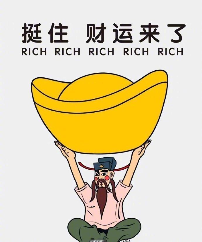 刷到财神不要无视，快接住财运