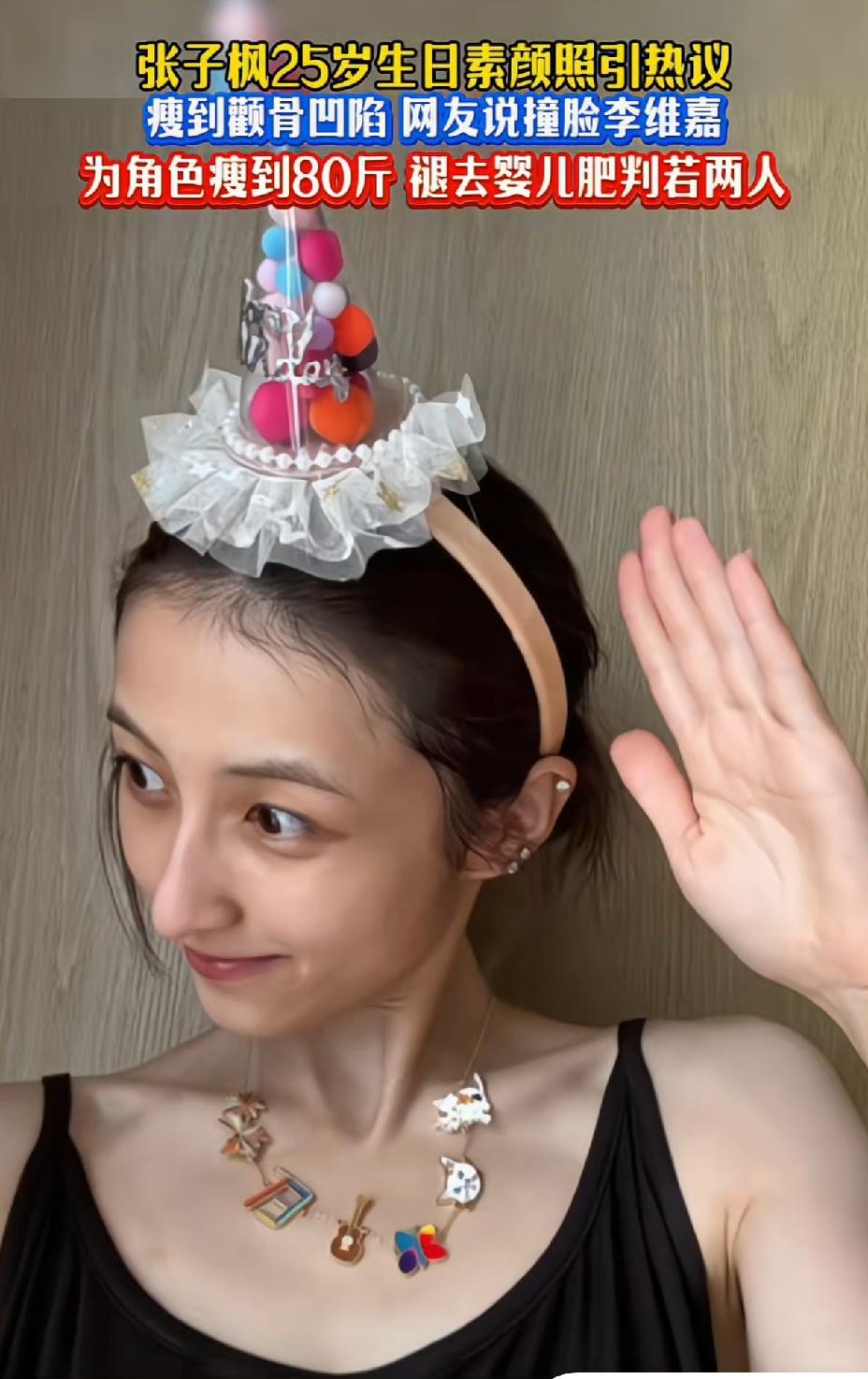 25岁的张子枫瘦的都脱相了，五官棱角更分明，瘦骨嶙峋的，还是脸蛋肉肉的时候好看。