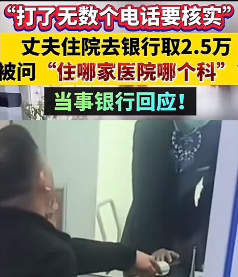 男子去银行取2.5万，居然被质疑不能取，这事儿听起来就离谱。据报道，有当事人取这