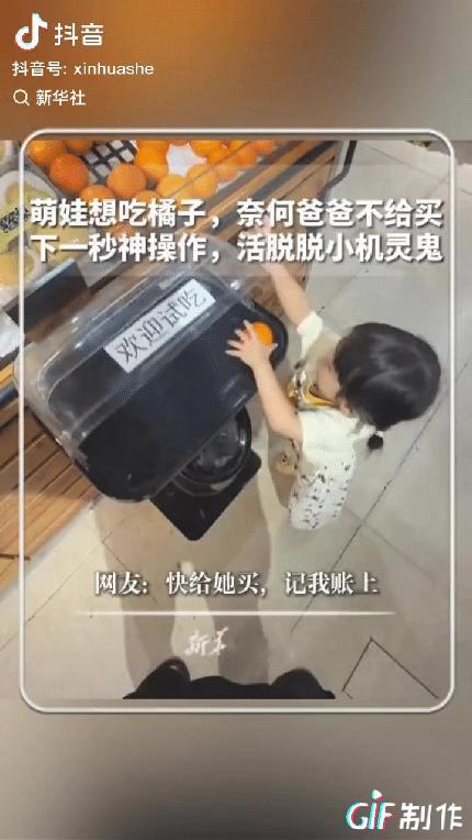 “上新华社了！”在超市里，一萌娃想吃橘子，爸爸不给买，爸爸本以为小家伙会哭闹，结