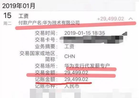 华为员工月薪真有3万多吗? 工资到账信息曝光, 大家以为看错了