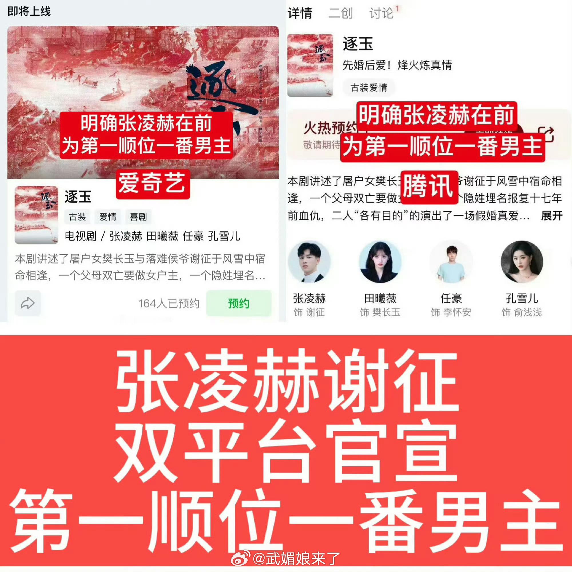 张凌赫粉丝认为中国以左为尊，所以男主名字必须在左边。因此觉得《逐玉》剧组不够尊重