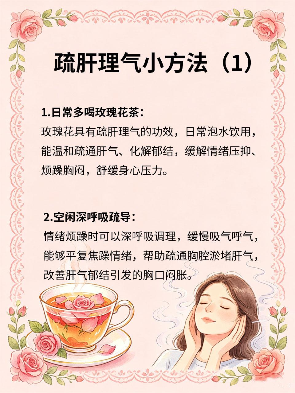 疏肝理气小方法，情绪顺畅身体好💢压力大、爱生气、情绪郁结，容易导致肝气不畅，