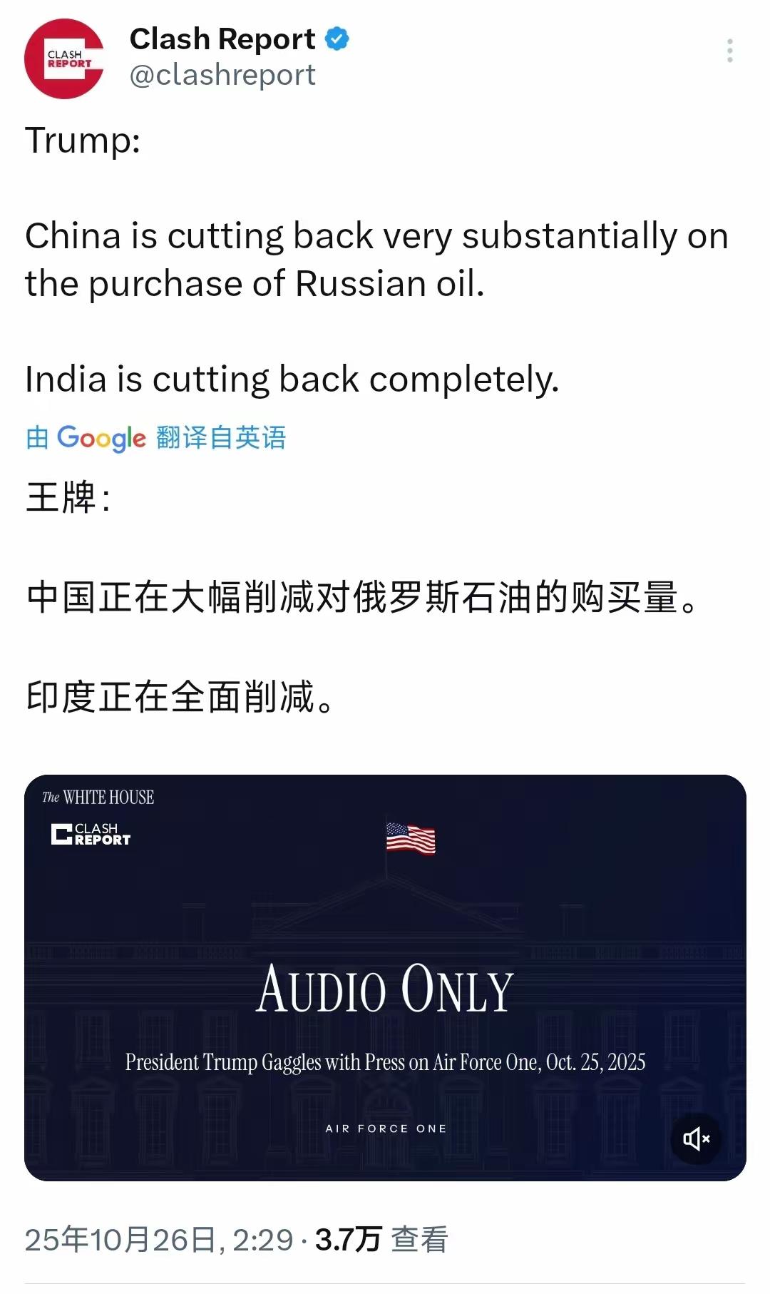 特朗普26日说：“中国正在大幅削减对俄罗斯石油的购买量。印度也在全面削减。”