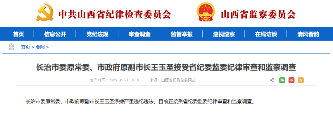 王玉圣, 被查