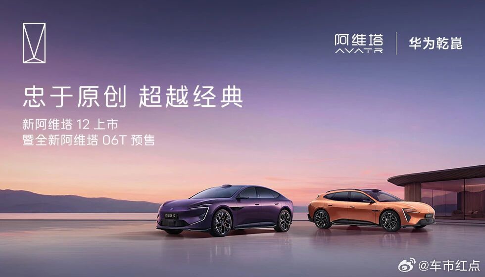 今晚，新阿维塔12上市&阿维塔06T预售，期待一个有惊喜的价格。新阿维塔12对的