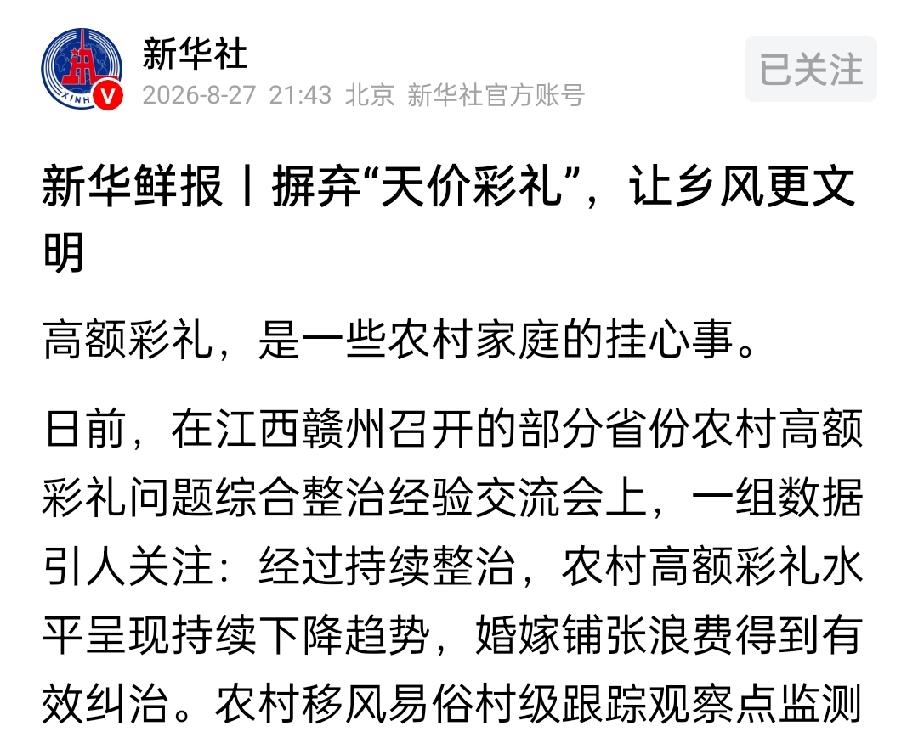 新华社：整治高额彩礼，把农村天价彩礼降下来！制定务实管用的“低彩礼”“零彩礼”家