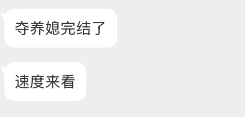 《夺养媳》完结​​​