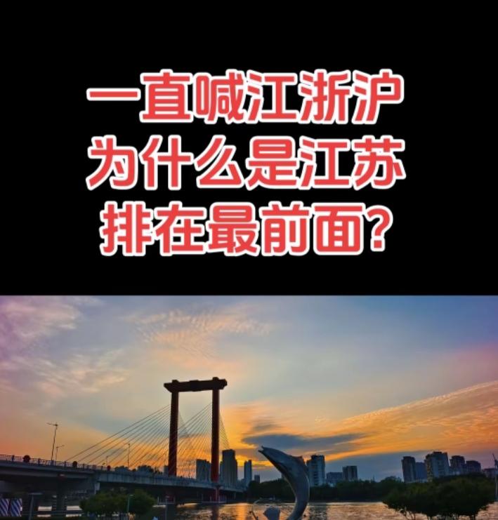 这几天总刷到这个，说一直喊“江浙沪”，为啥江苏排在前面，有人说江是代表江南省，看