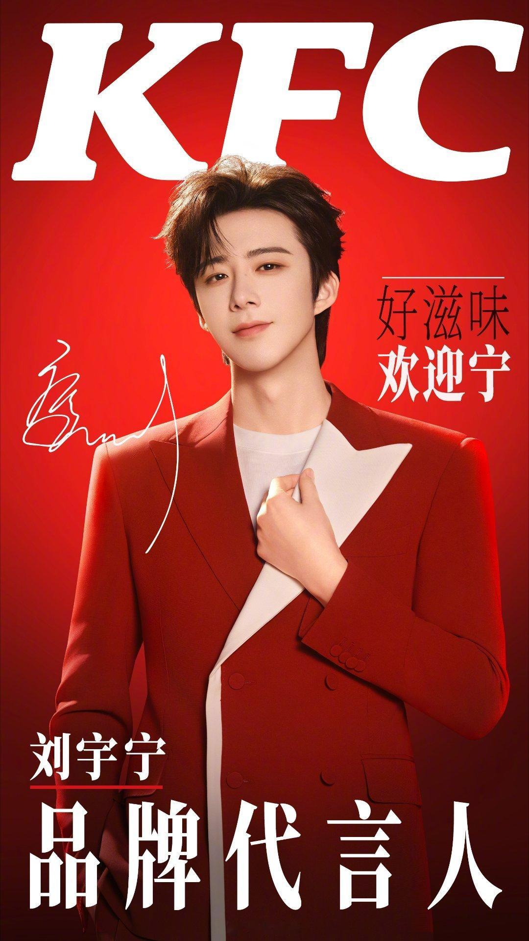 重磅官宣，如约而至🎉恭喜刘宇宁解锁全新代言正式担任肯德基品牌代言人双向奔赴，实