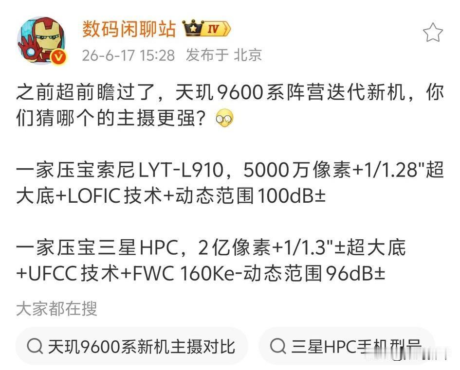 两款天玑旗舰主摄确定了[滑稽笑]vivoX500Pro系列用LYT-910，还是1