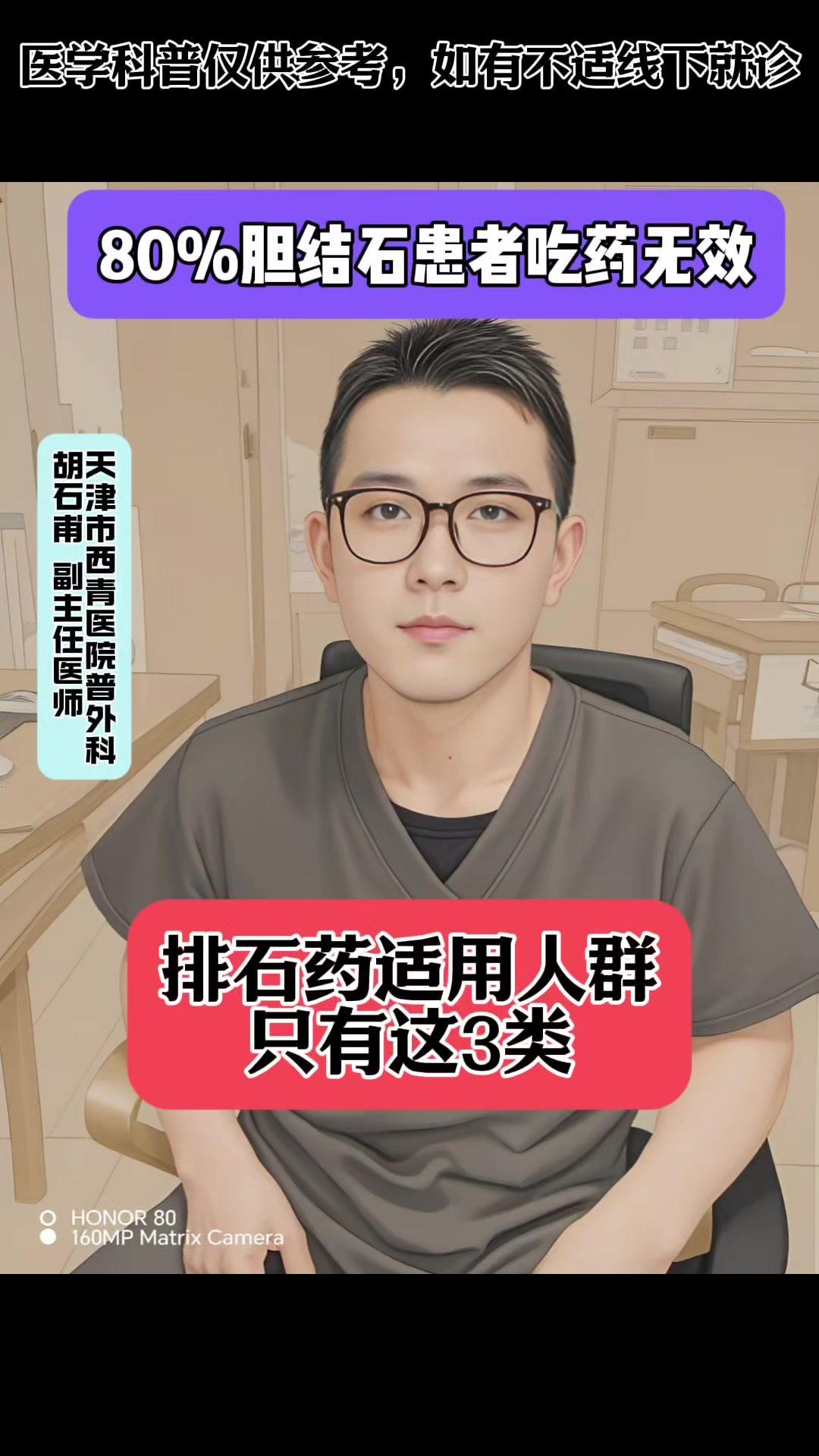 80%胆结石患者吃药无效！排石药适用人群只有这三类  🤔体检发现胆囊...