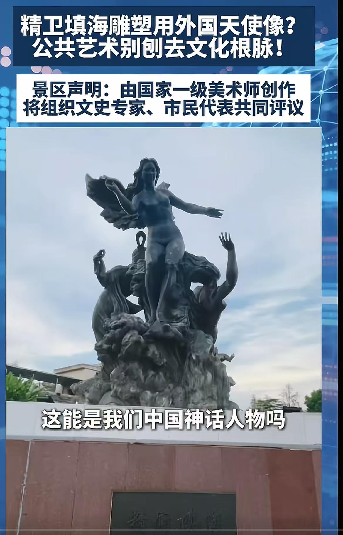 太离谱了！江西吉安精卫填海的塑像被塑造成“西方女性天使形象”，裸体、双翅，这能是