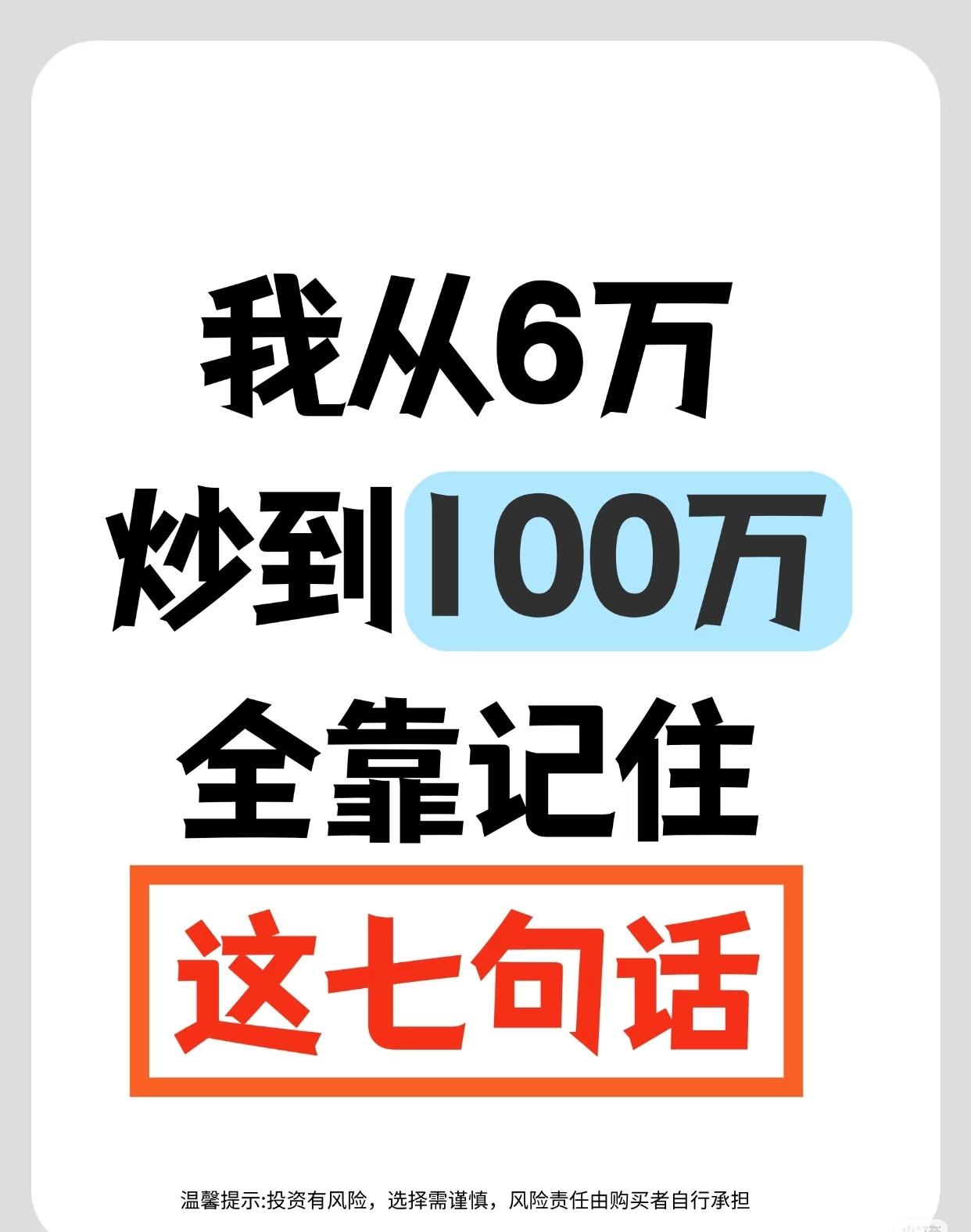 “从6万炒到100万全靠记住这七句话”展开，分享了七条股票投资策略及相关口诀，具