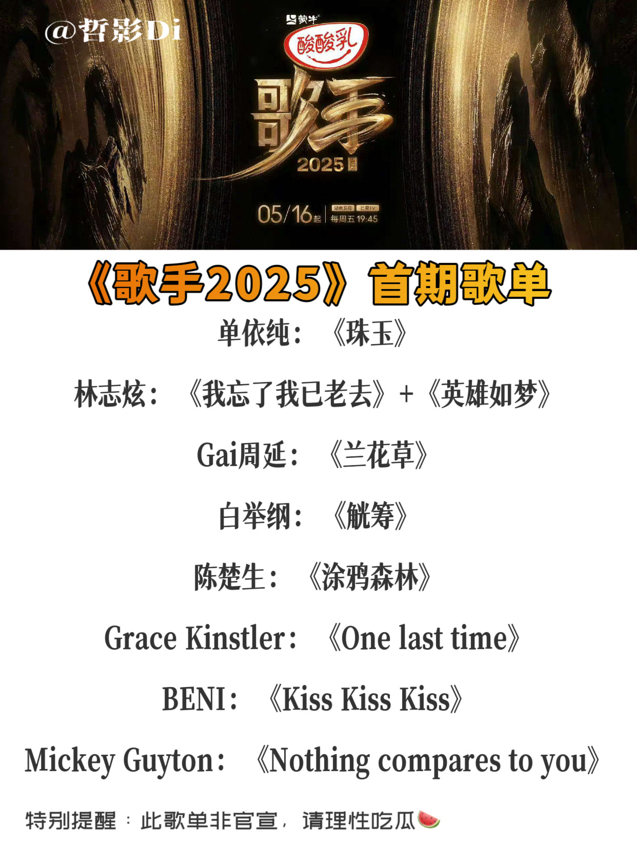 网传《歌手2025》首期歌单，期待单依纯的超绝现场🙌🙌[