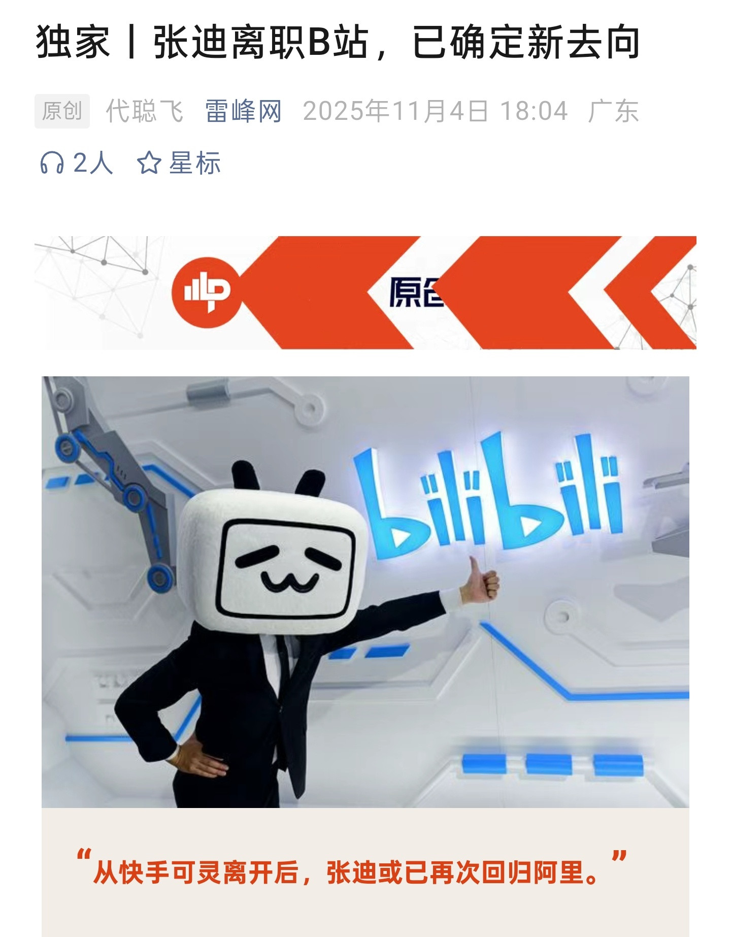 据雷峰网消息，原快手可灵负责人张迪加入B站不久后便已离职。关于下一站，一位知情人