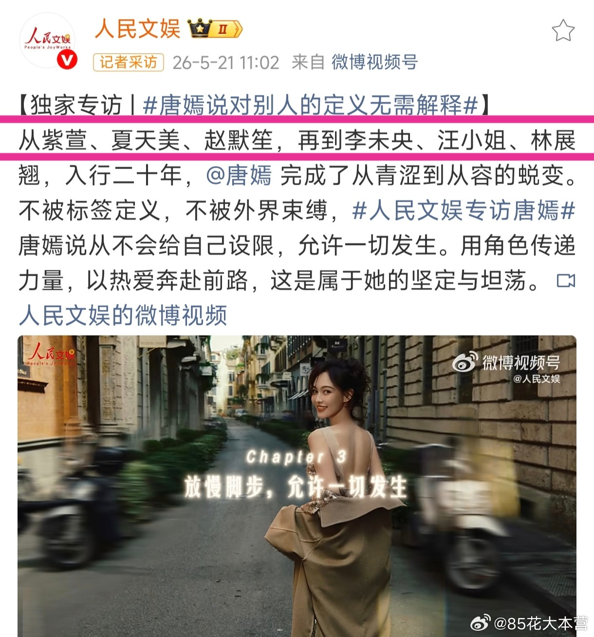 〈人民文娱〉专访演员唐嫣～从主流媒体的纪录里，看见演员的代表角色！