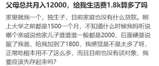 父母总共月入12000，给我生活费1.8k算多了吗