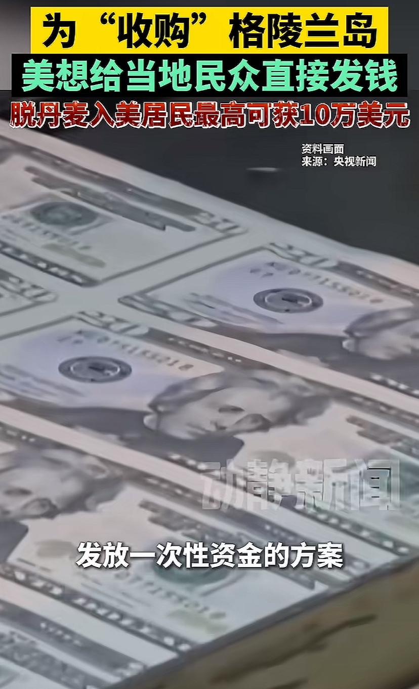 大漂亮这个大招厉害，收购打算给格陵兰岛每人最高10万美金，折人民币可是七十万呐，
