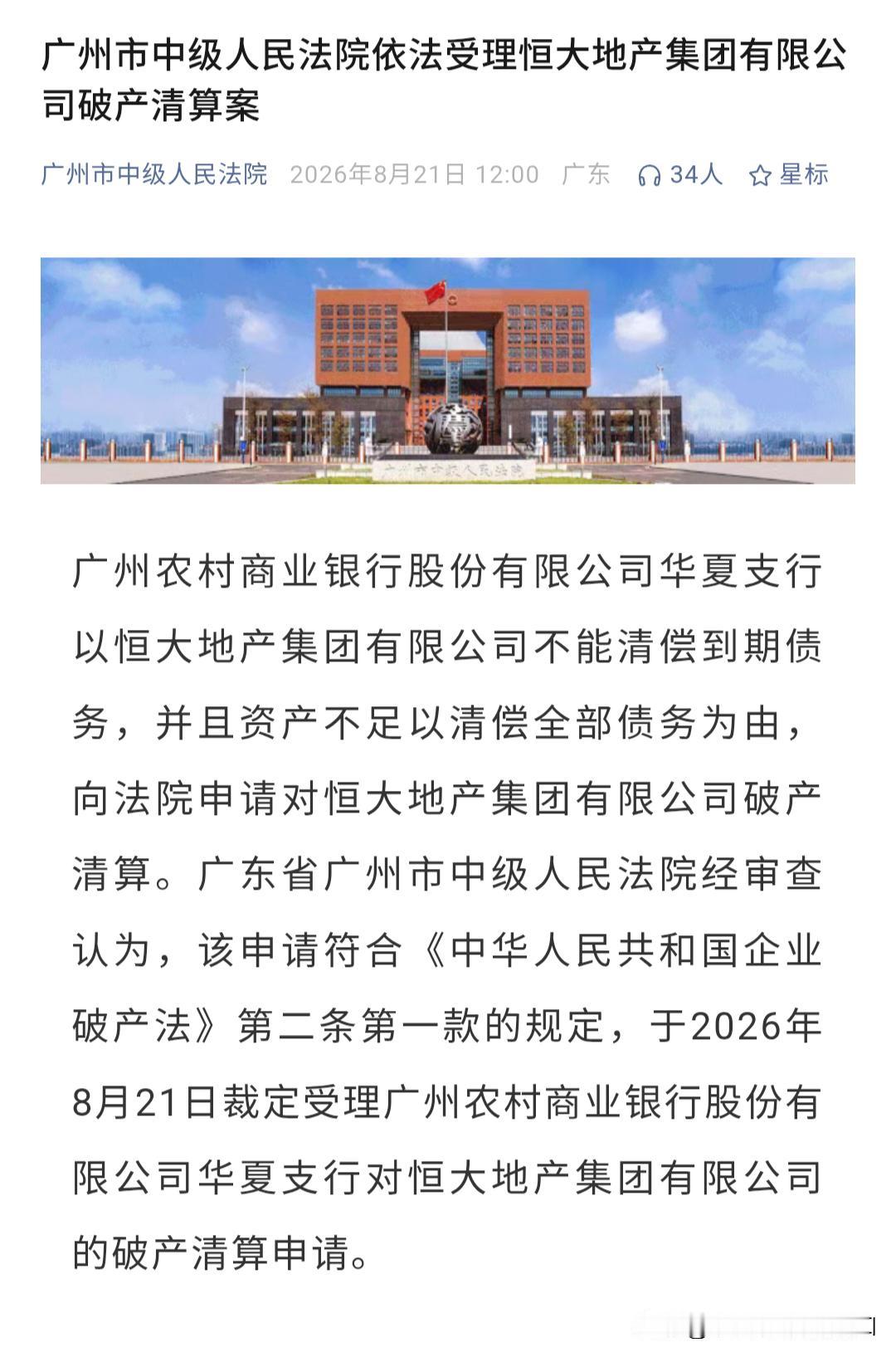 继许家印被一审判处无期徒刑之后，恒大地产的破产清算正式提上日程——广州农村商业银
