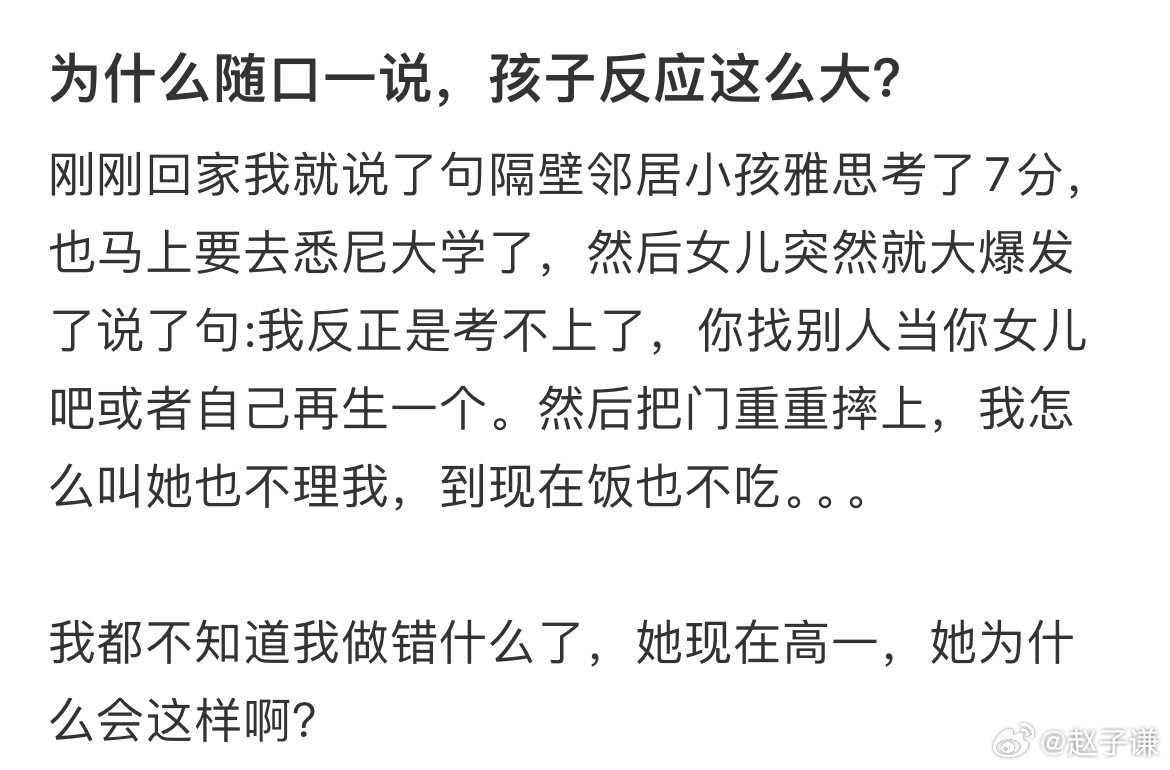 为什么随口一说，孩子反应这么大​​​