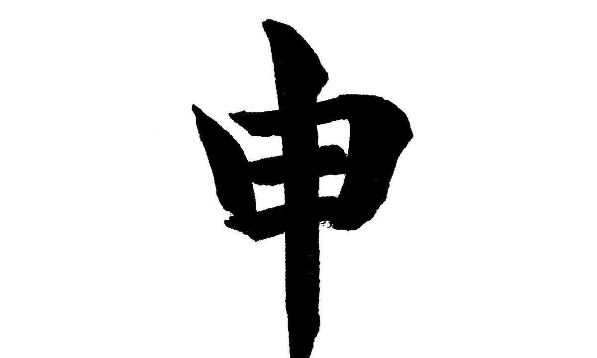 《学习十二地支申金》申在十二地支中排名第九，属阳金，对应生肖为猴，方位为西南偏