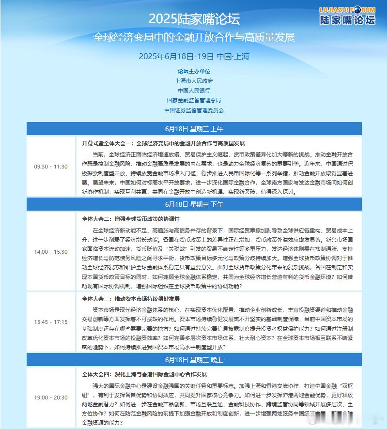 618陆家嘴金融论坛议程​​​
