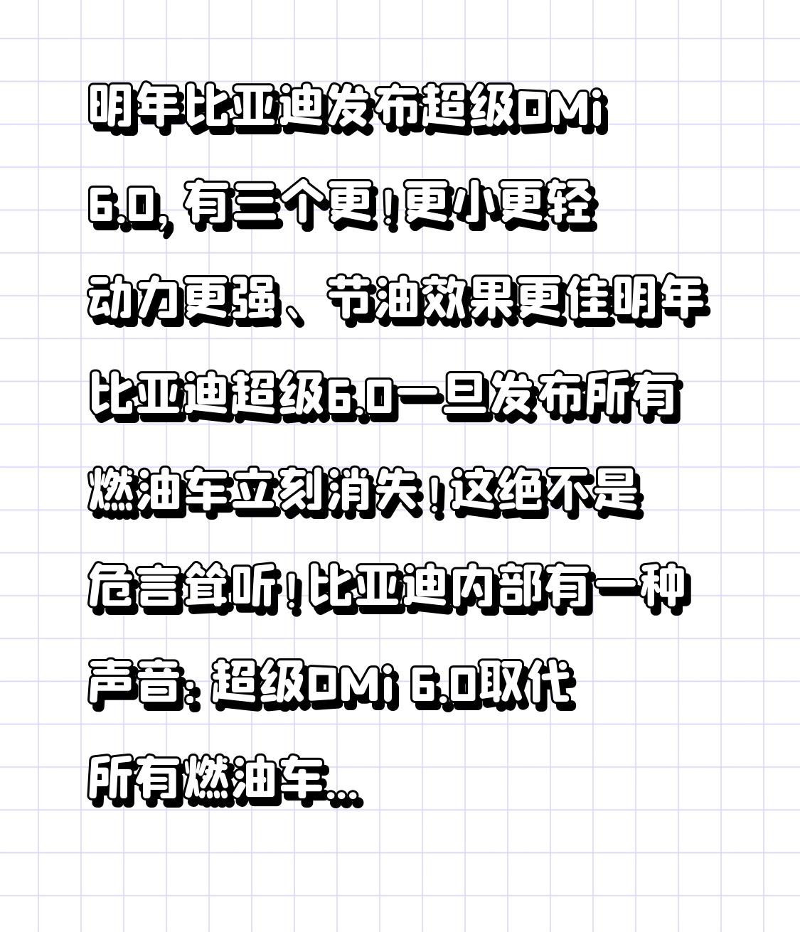 明年比亚迪超级DMi6.0一旦发布所有燃油车立刻消失！这绝不是危言耸听！比亚