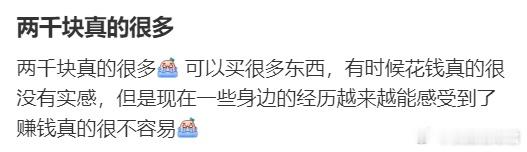 两千块真的很多​​​