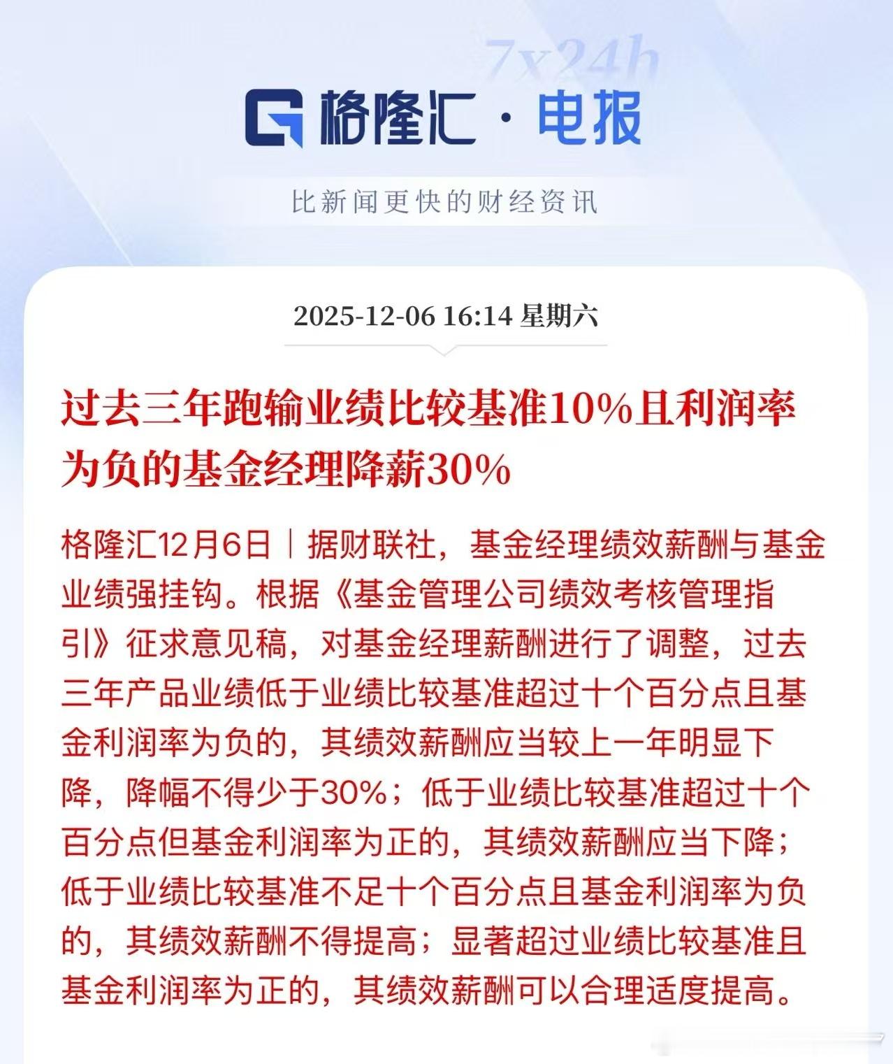 过去三年跑输业绩比较基准10%且利润率为负的基金经理降薪30%以后主动基金，全部