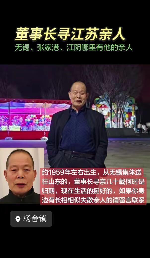 董事长寻江苏亲人。约1959年左右出生，从无锡集体送往山东的，董事长寻亲几十载何