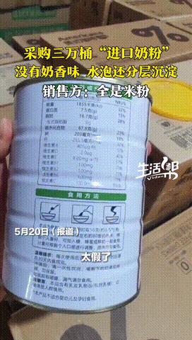 “假奶粉害人！”山东枣庄，男子花7.4万元在某“进口奶粉”代工厂购入了3万桶奶粉