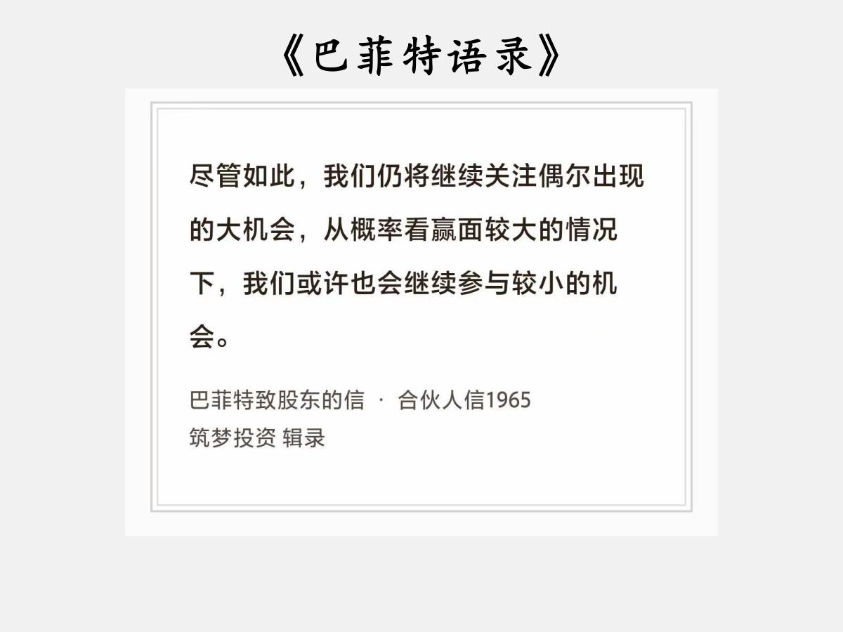 No.225股神巴菲特谈“胜率和小机会”巴菲特曰：“尽管如此，我们仍将继续