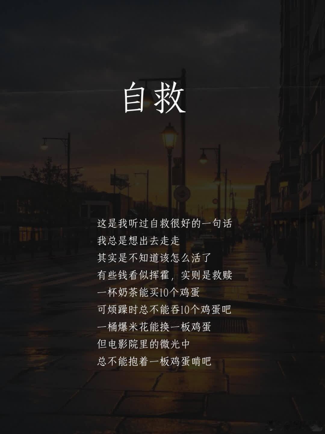 自救这是我听过自救很好的一句话，我总是想出去走走，其实是不知道该怎么活了。
