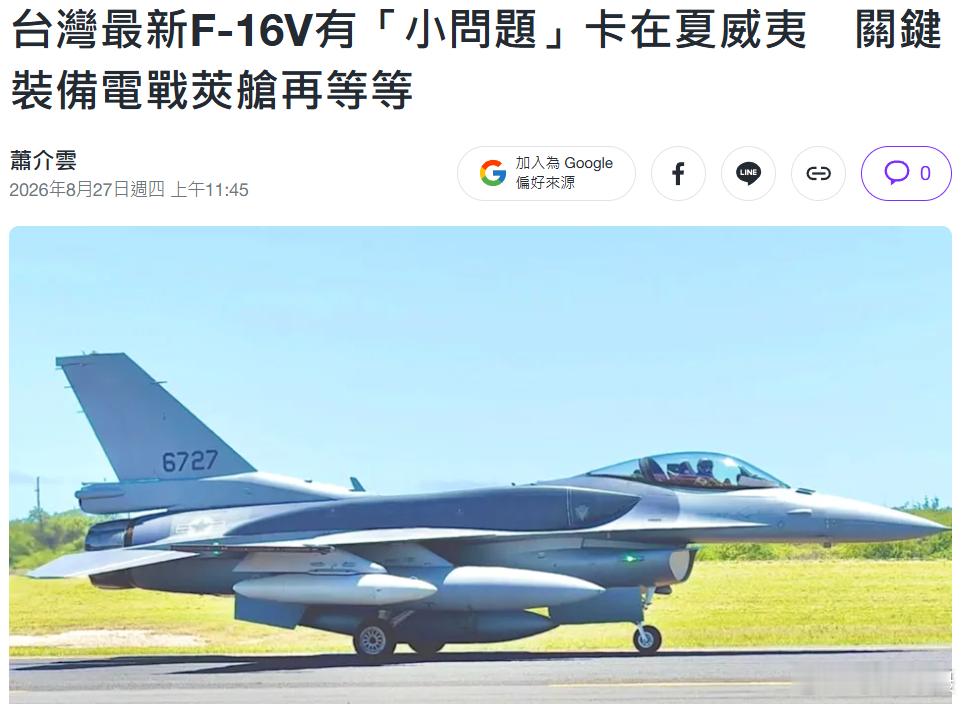 “青鸟”又要郁闷了.......台独采购66架F-16V中的其中两架结果并未落地台岛，还卡在夏威夷。