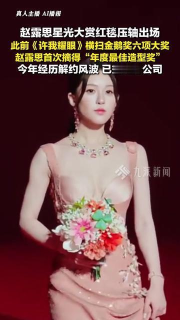 当年追《星汉灿烂》为程少商哭到凌晨的人，谁能想到赵露思会站在星光大赏最后一个出场