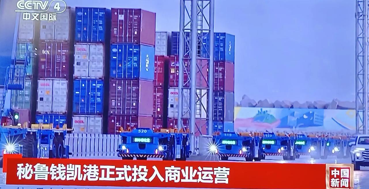 央视消息，由中国遠洋海运集团投资兴建的秘鲁钱凯港正式投入商业运营了，据说此港一年