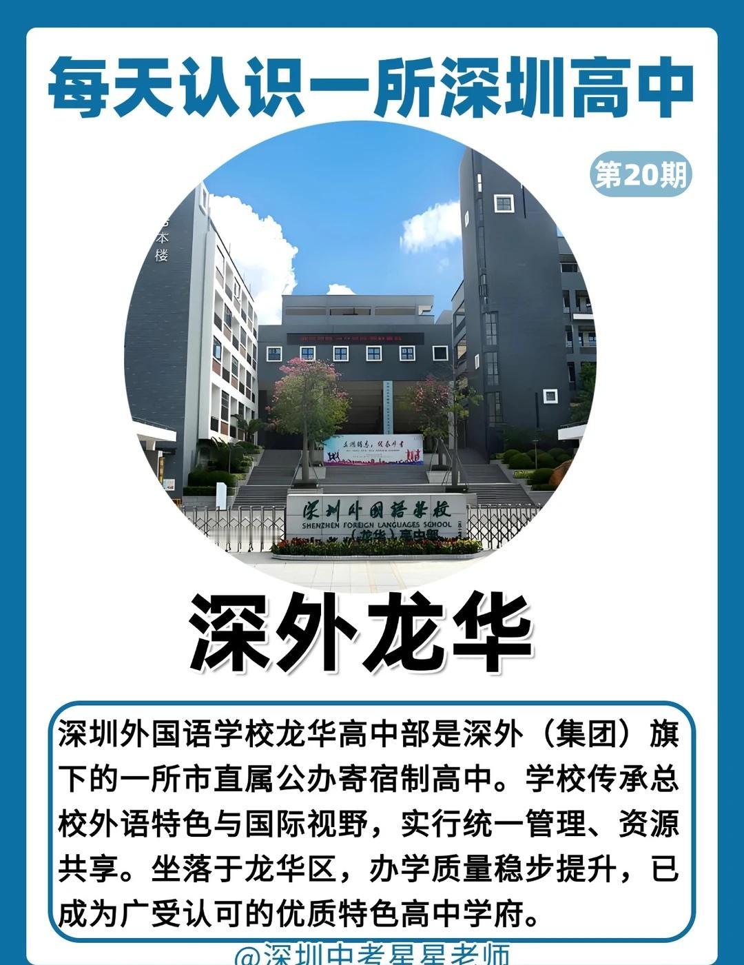🔥每天认识一所深圳高中——深外龙华🏫深圳外国语学校（集团）龙华高中部，简称