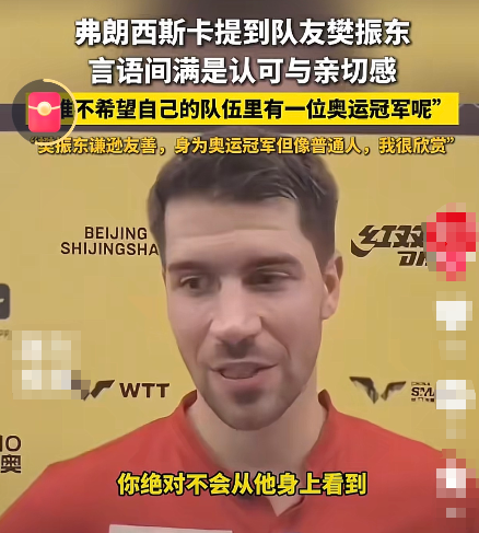 做为樊振东萨尔布吕肯队长弗朗西斯卡，这次来北京比赛，记者向他提起了樊振东，问他如