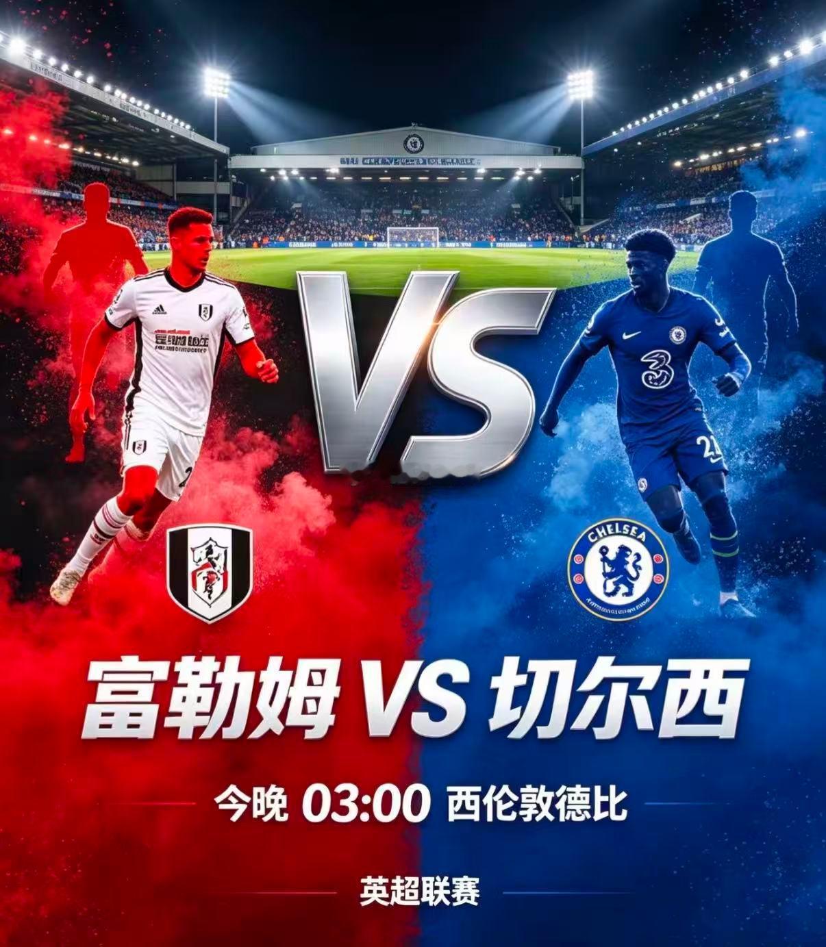 周一008：英超富勒姆VS切尔西2026.8.25