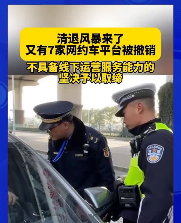 清退风暴来了！又有7家网约车平台被撤销，不具备线下运营服务能力的坚决予以取缔。