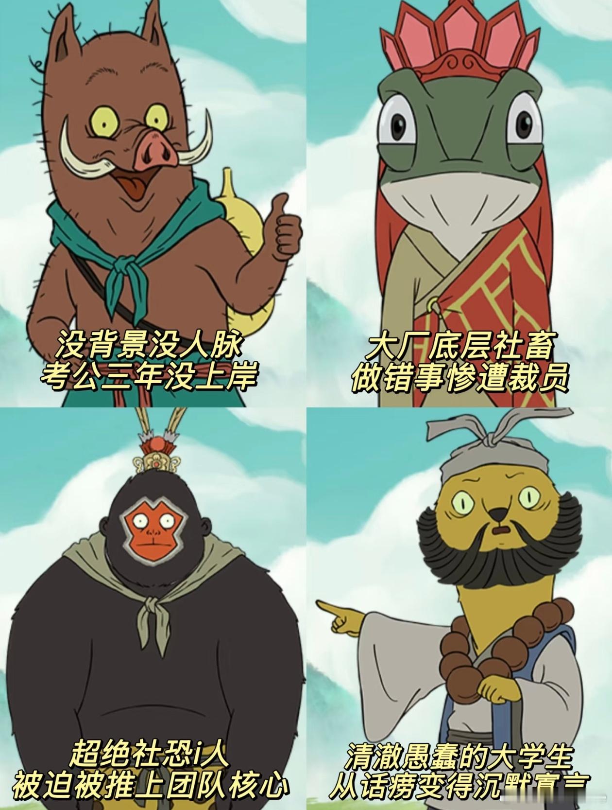 浪浪山小妖怪的立意写实，画风清新，角色喜人，上美影传承了曾影响几代人的中国学派之