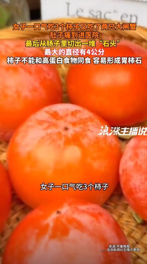 “悲剧还是发生了！”浙江杭州，一女子由于嘴馋，吃完3个柿子后，又吃了2只大闸蟹，
