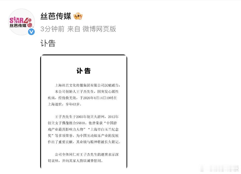 丝芭创始人王子杰去世讣告丝芭创始人王子杰去世发布王子杰去世讣告：“本公司创始