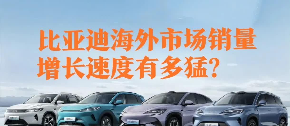 比亚迪汽车海外市场销量增长有多猛？2022年海外市场销量55916辆，初具规
