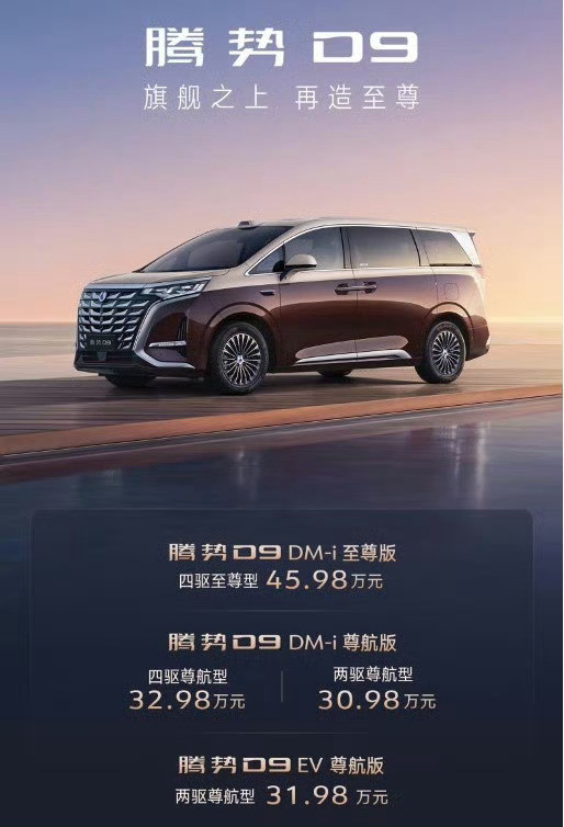 新款腾势D9推出4款车型，起售价30.98万。全系标配：DM5.0混动系统（热效