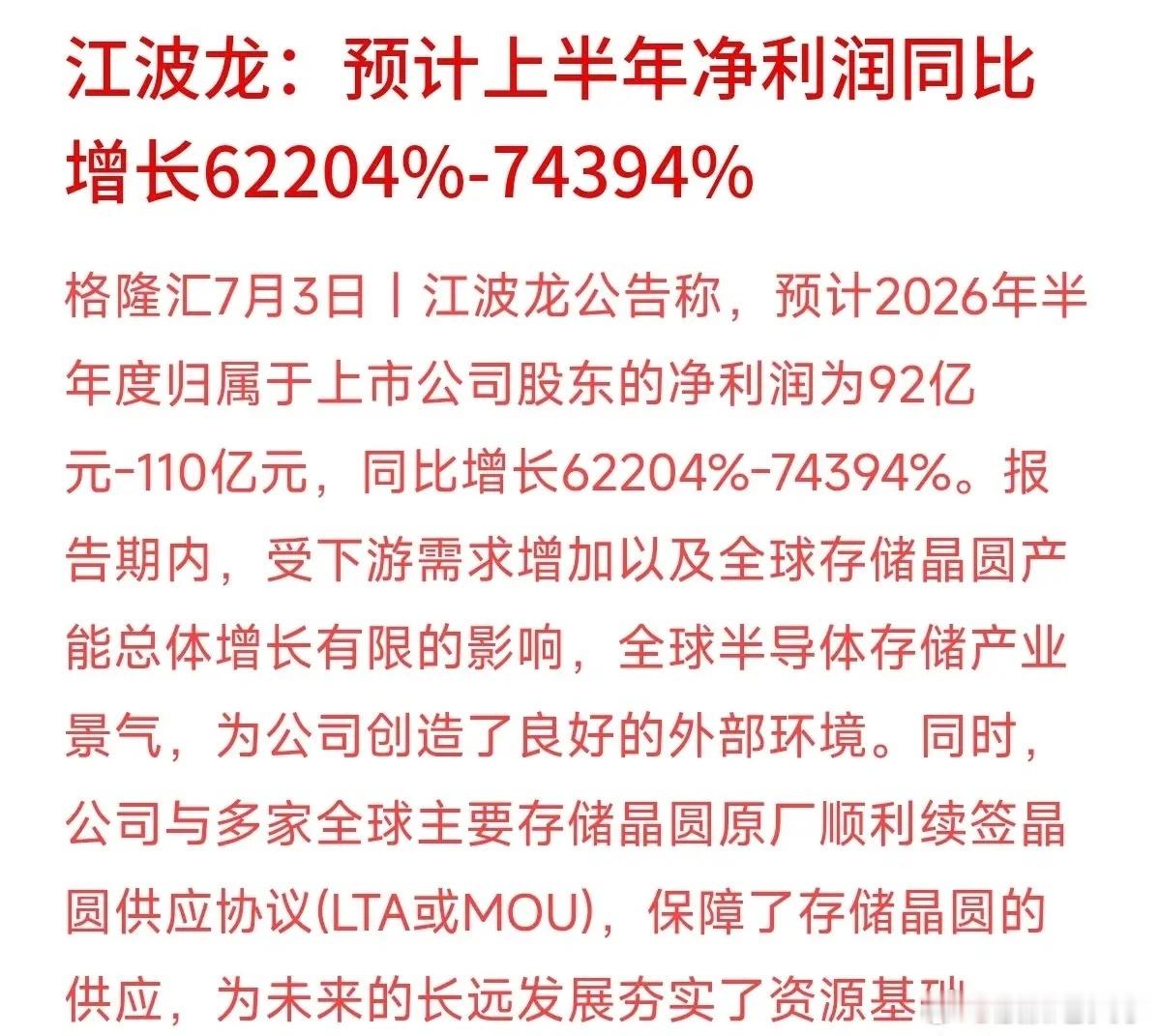 江波龙预计上半年净利润同比增长超74000%投资需谨慎！江波龙预计上半年净利润同