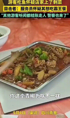 这家店要凉凉了！四川南充，游客在店里点了一道鱼，上菜后游客发现，配菜中的青椒很明